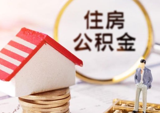 南漳离职公积金取（离职提取住房公积金）