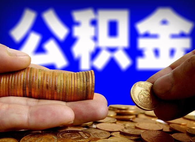 南漳公积金的取办理（取住房公积金流程）